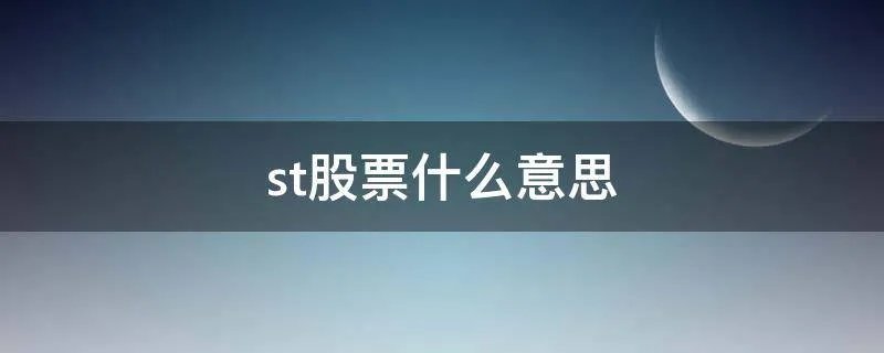 st股票什么意思