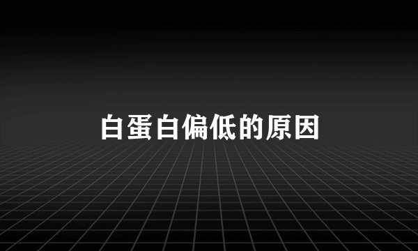 白蛋白偏低的原因