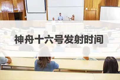 神舟十六号航天员是谁