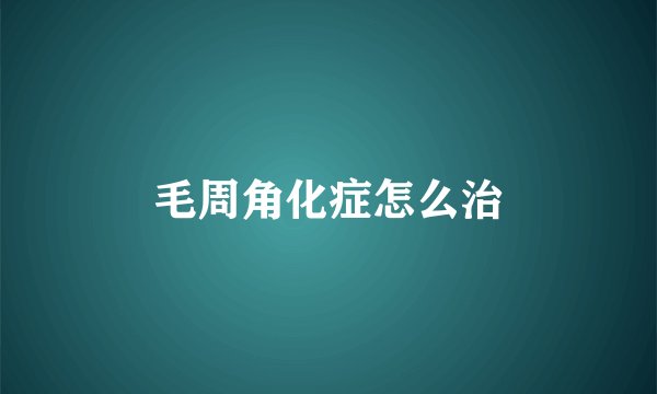 毛周角化症怎么治