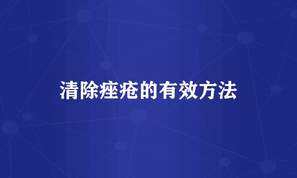 清除痤疮的有效方法