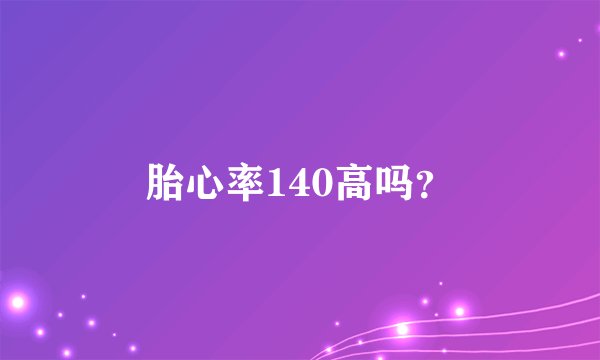 胎心率140高吗?