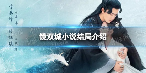 镜双城结局是什么 镜双城原著小说结局介绍