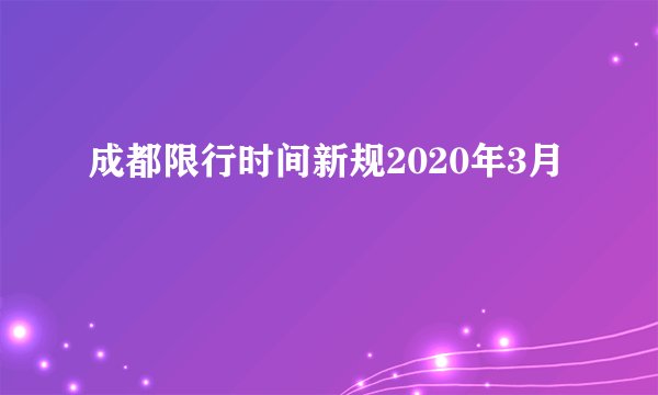 成都限行时间新规2020年3月