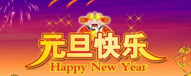 元旦用英语怎么说 元旦用英语表达