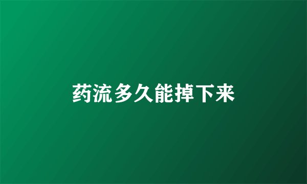 药流多久能掉下来