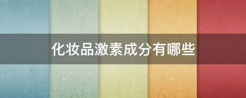 化妆品激素成分有哪些