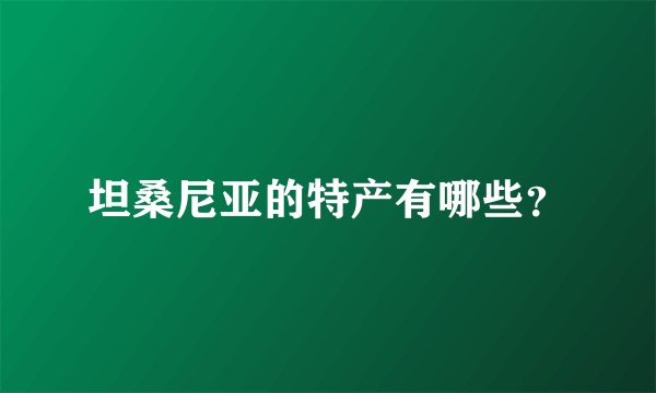 坦桑尼亚的特产有哪些？