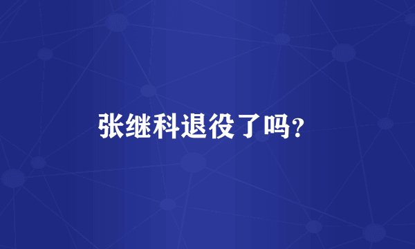 张继科退役了吗？
