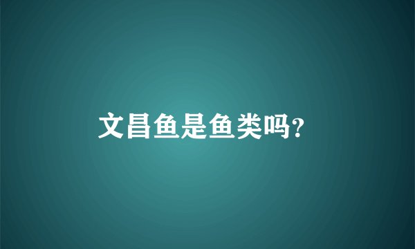 文昌鱼是鱼类吗？