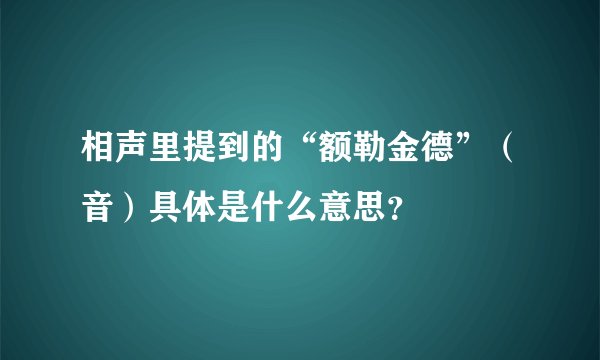 相声里提到的“额勒金德”（音）具体是什么意思？