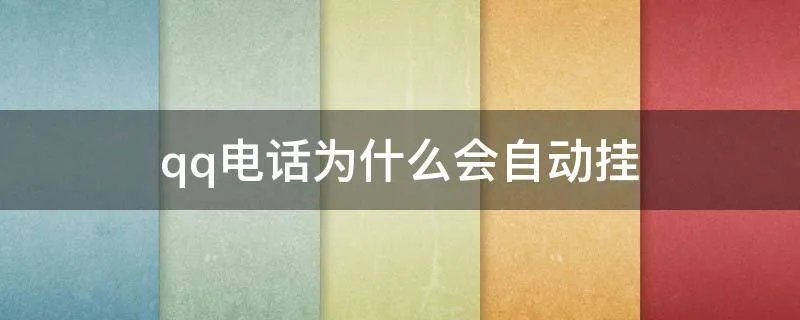 qq电话为什么会自动挂