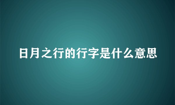 日月之行的行字是什么意思