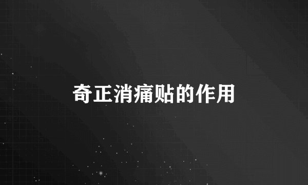 奇正消痛贴的作用