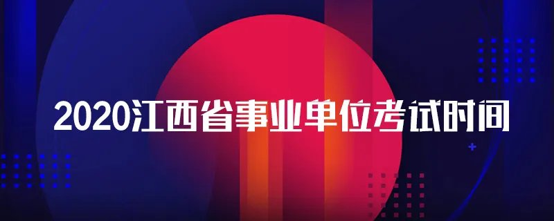 2020江西省事业单位考试时间