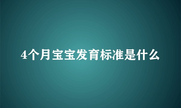 4个月宝宝发育标准是什么