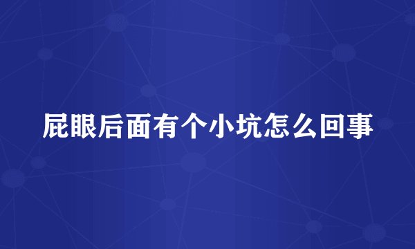 屁眼后面有个小坑怎么回事