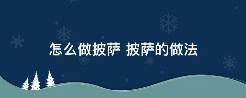 怎么做披萨 披萨的做法