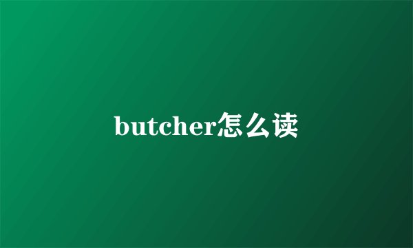 butcher怎么读