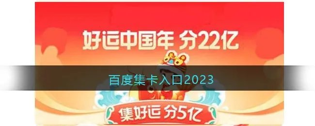 百度集卡活动2023玩法攻略图