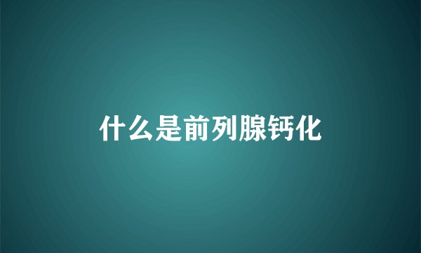 什么是前列腺钙化