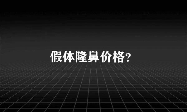 假体隆鼻价格？