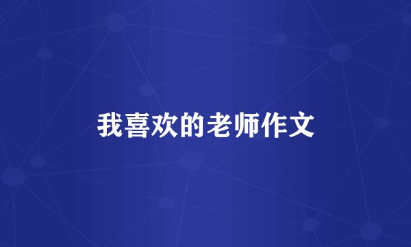 我喜欢的老师作文