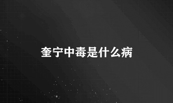 奎宁中毒是什么病