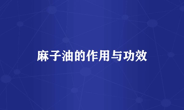 麻子油的作用与功效
