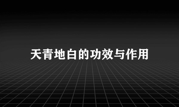 天青地白的功效与作用