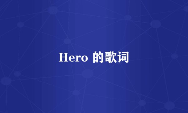 Hero 的歌词