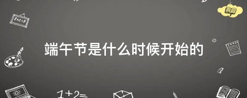 端午节是什么时候开始的