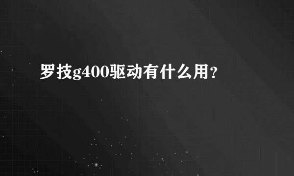 罗技g400驱动有什么用？