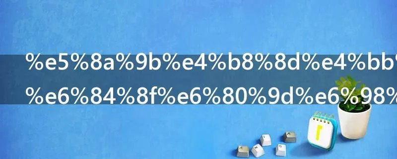 力不从心的意思是什么