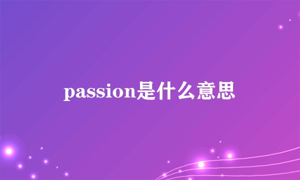 passion是什么意思