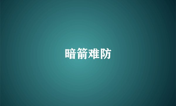 暗箭难防