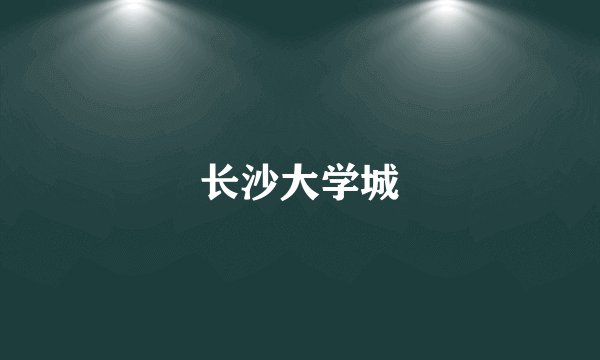 长沙大学城
