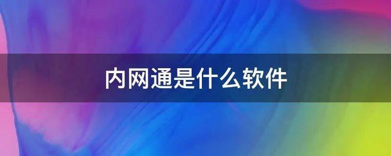 内网通是什么软件