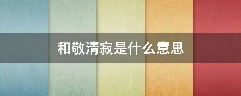 和敬清寂是什么意思