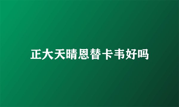 正大天晴恩替卡韦好吗