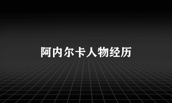 阿内尔卡人物经历