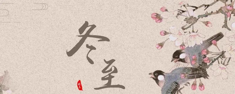 冬至代表着什么含义呢