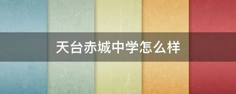 天台赤城中学怎么样