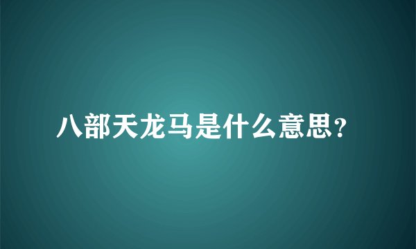 八部天龙马是什么意思？