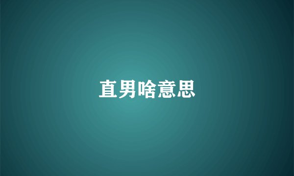 直男啥意思