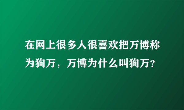在网上很多人很喜欢把万博称为狗万，万博为什么叫狗万？