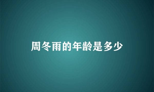周冬雨的年龄是多少