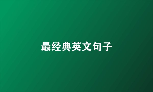 最经典英文句子