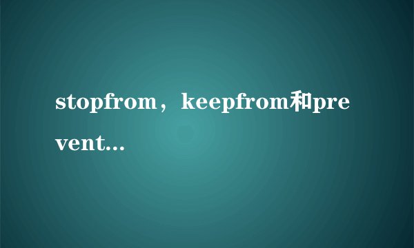 stopfrom，keepfrom和preventfrom的区别