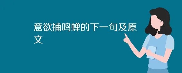 意欲捕鸣蝉的下一句及原文